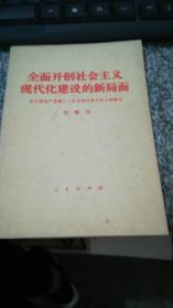 全面开创社会主义现代化建设的新局面