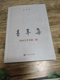 耆年集：陆林文史杂稿三编             1公斤