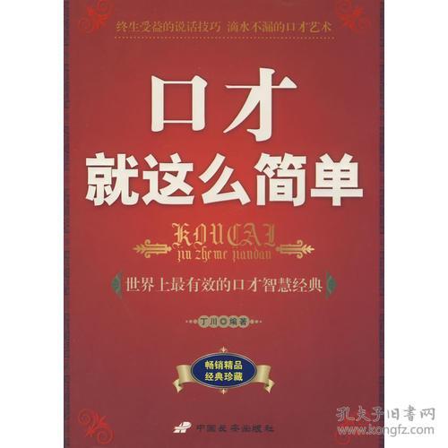 口才就这么简单:世界上最有效的口才智慧经典