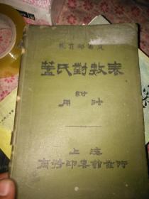 教育部审定《盖氏对数表》附用法 民国