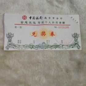 中国银行南京市分行全息双运 有奖个人外币存款 兑奖券