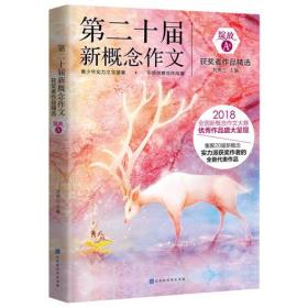 绽放：第二十届新概念作文获奖者作品精选. A卷