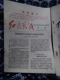 《红色战线》第1、2期二本，含创刊号，清江市，现江苏淮安。1967年