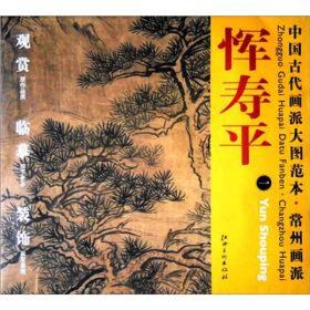 中国古代画派大图范本·常州画派1：恽寿平·双松流泉图