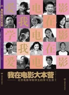 我在電影大本營-北京電影學院學生的學習生活