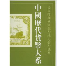 中国历代货币大系（第九卷）：民国时期国家银行地方银行纸币（上下册）