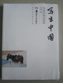 写生中国——肖育风景油画集（包正版全新未开封）