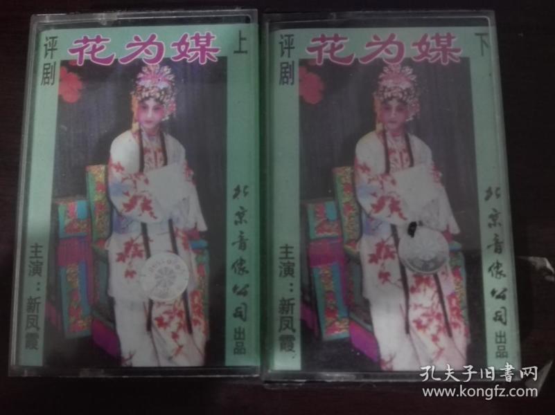 磁带--评剧; 花为媒【主演-新凤霞】上、下2盒