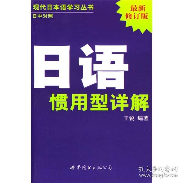 现代日本语学习丛书：日语惯用型详解（日中对照最新修订版）