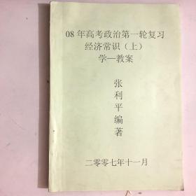 2008高考政治一轮复习经济常识