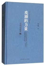 戏剧的力量：任鸣戏剧集（2）