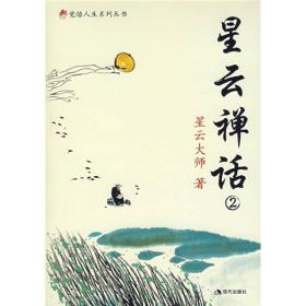 X*S*觉悟人生系列丛书--星云禅话2ISBN9787801888273/出版社：现代