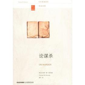 论谋杀-苏教文库(英汉对照)托马斯·德·昆西