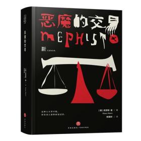 恶魔的交易（魔鬼所赐权力、财富与荣耀，均需出卖你的灵魂换取）