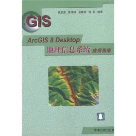 ArcGIS 8 Desktop地理信息系统应用指南