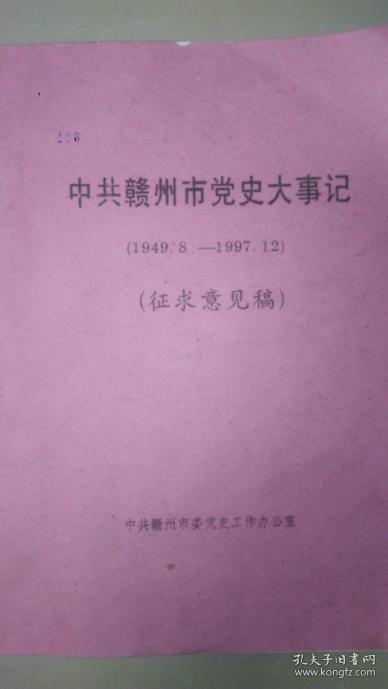 中共赣州市党史大事记【1949   1997】征求意见稿