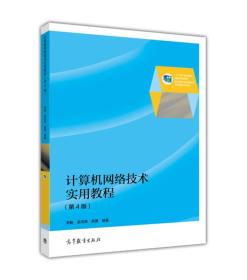 计算机网络技术实用教程（第4版） 十三五规划 李畅 高等教育出版社 9787040471649