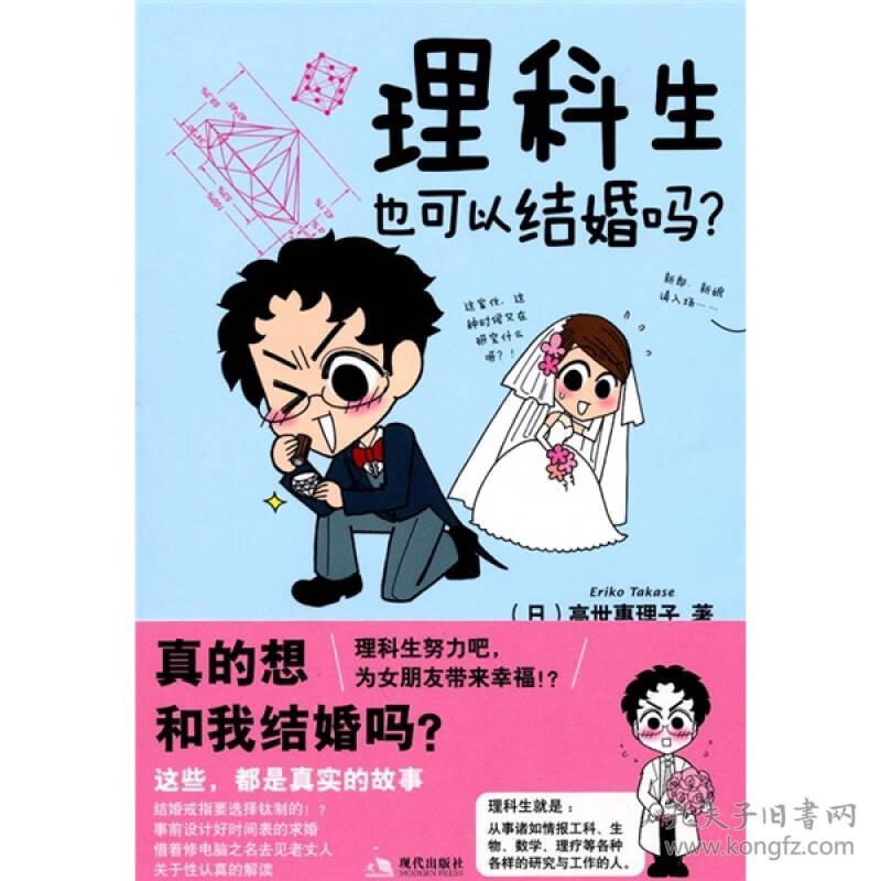 理科生也可以结婚吗？