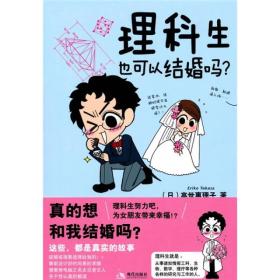 理科生也可以结婚吗：一对理科男女生奇异婚恋全记录，附加10篇理科生观察报告大揭秘！