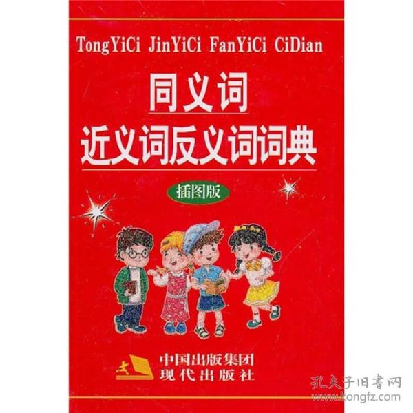 同义词近义词反义词词典（插图版）