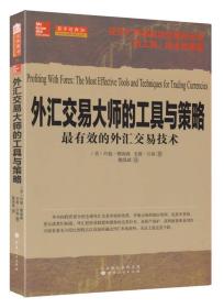 外汇交易大师的工具与策略：最有效的外汇交易技术