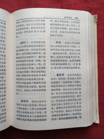 简明历史辞典1983年