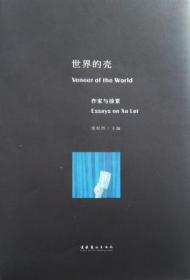 世界的壳Veneer of the World：作家与徐累Essays on Xu Lei