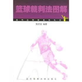 篮球裁判法图解——裁判法图解系列丛书 郭洪宝 北京体育大学版社 9787810517485