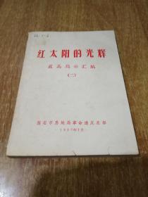 红太阳的光辉 【最高指示汇编  二 】