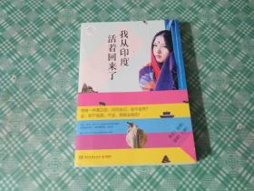 我从印度活着回来了（品相见图）