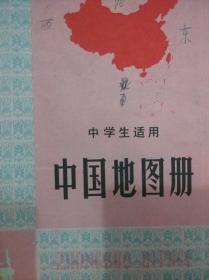 中学生适用 中国地图册