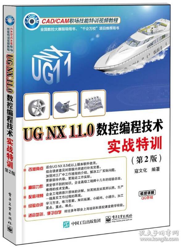 UG NX11.0数控编程技术实战特训(第2版CAD\CAM职场技能特训视频教程)