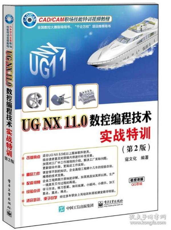 UG NX11.0数控编程技术实战特训(第2版CAD\CAM职场技能特训视频教程)