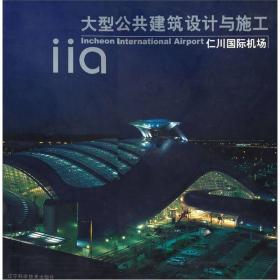 大型公共建筑设计与施工:仁川国际机场