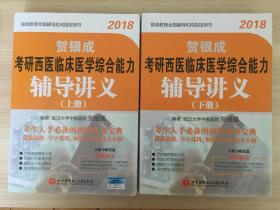 2018贺银成考研西医临床医学综合能力辅导讲义（上、、下册2本）