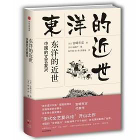 东洋的近世：中国的文艺复兴（观潮丛书）