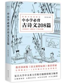 中小学必背古诗文208篇