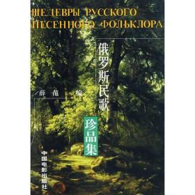 俄罗斯民歌珍品集