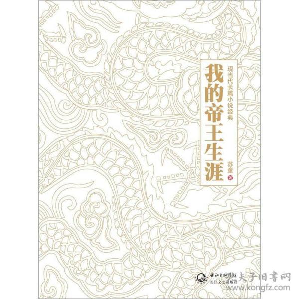 我的帝王生涯 2012年长江文艺出版社精装 苏童