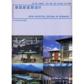 德国新医院设计