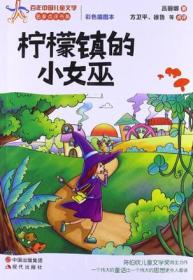 柠檬镇的小女巫