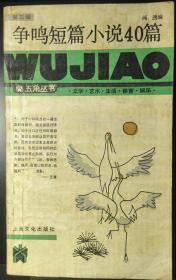 争鸣短篇小说40篇