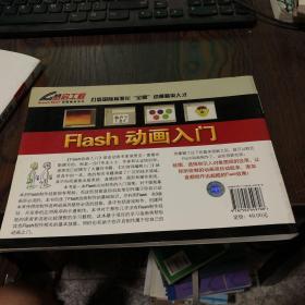 优秀动漫游戏系列教材：Flash 动画入门