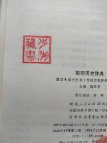 简明历史辞典1983年