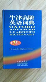 外文书店库存新书无瑕疵未阅   牛津高阶英语词典(第7版、精装)OXFORD ADVANCED LEARNER\'S DICTIONARY