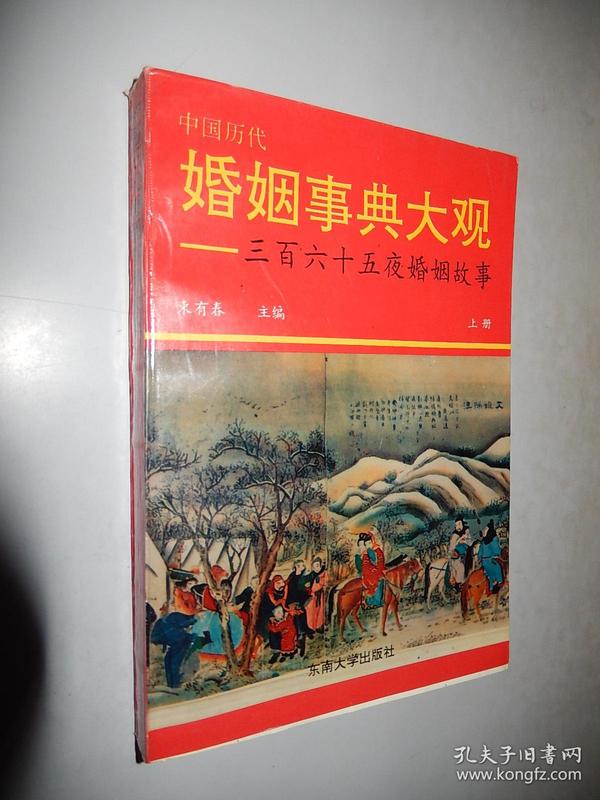 中国历代婚姻事典大观:365夜婚姻故事.下册