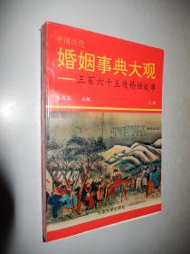 中国历代婚姻事典大观:365夜婚姻故事.下册