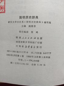 简明历史辞典1983年