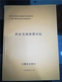 第七批全国重点文物保护单位推荐材料（近现代重要史迹及代表建筑）英驻芜领事署旧址