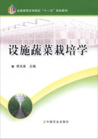 二手正版设施蔬菜栽培学 李天来 中国农业出版社